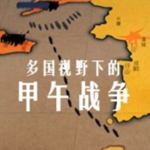 多国视野下的甲午战争[10集][纪录片][国语配音中文字幕]