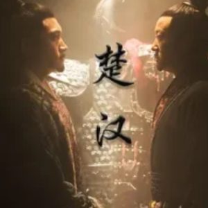 楚汉 2019[4集][央视纪录片][国语配音中文字幕][1080P]