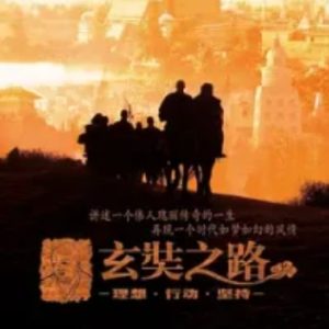 玄奘之路[12集][旅游卫视][国语配音繁中字幕][1080P]