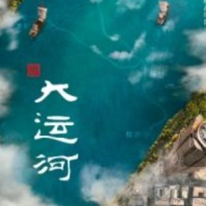 中国大运河[8集全][金鹰纪实纪录片][国语配音中文字幕][720P]