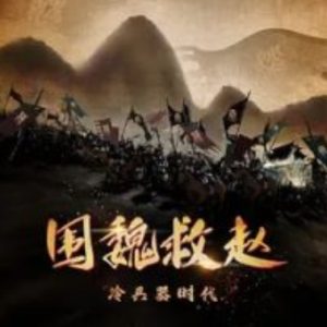 冷兵器时代·围魏救赵 2020[3集][央视纪录片][国语配音中文字幕][1080P]