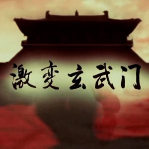 激变玄武门[4集][央视纪录片][国语配音中文字幕][1080P]