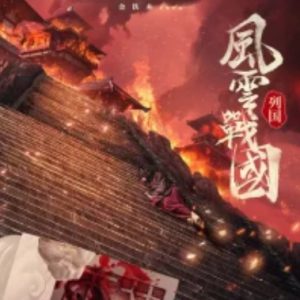 风云战国之列国[7集][纪录片][国语配音中文字幕][1080P]