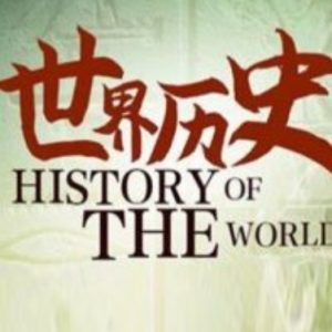 世界历史[100集][央视纪录片][国语配音中文字幕][720P]