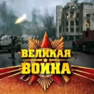 伟大的卫国战争[央视译制纪录片][两季全 18集][国语配音中文字幕][1080P]