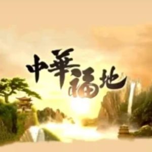 中华福地[第1季共20集][纪录片][粤语中字][1080P]