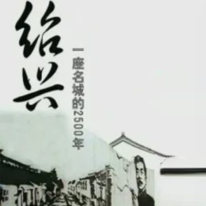 绍兴：一座名城的2500年[央视纪录片][8集][国语配音中文字幕][720P]