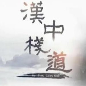 汉中栈道 2018[央视纪录片][6集][国语配音中文字幕][1080P]