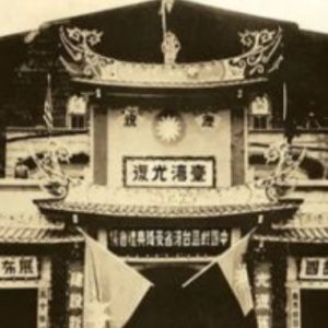 台湾光复[4集][央视纪录片][国语配音中文字幕][720P]