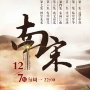南宋[7集][浙江卫视纪录片][国语配音中文字幕][1080P]