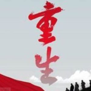 重生[5集][党史纪录片][国语中字][1080P]