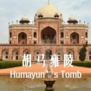 胡马雍陵 Humayun’s Tomb[第1季共1集][英语中字][1080P]