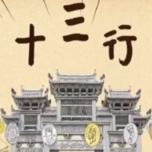 十三行 2020[广东卫视纪录片][7集][国语配音中文字幕][1080P]
