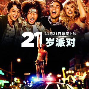 21岁派对 21 and Over (2013)
