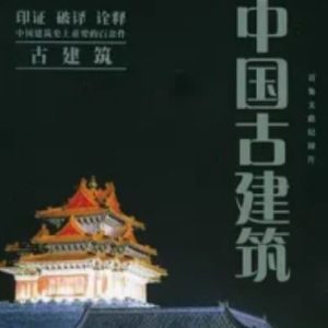 中国古建筑[8集][央视纪录片][国语配音中文字幕][720P]