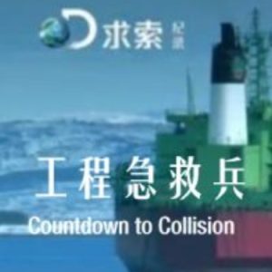 工程急救兵 Countdown to Collision[8集][探索频道][国语配音中文字幕][1080P]