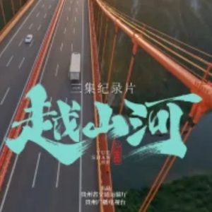 越山河[3集][国语中字][1080P]