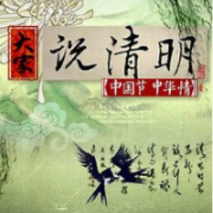 大家说清明[3集全]