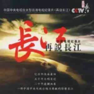 再说长江[央视][全33集]