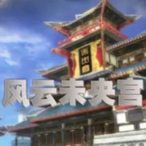 风云未央宫 2009[2集全]