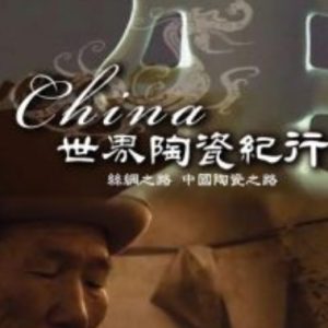陶瓷 China[全6集][KBS纪录片][国语配音中文字幕][720P]