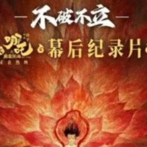 哪吒之魔童闹海/哪吒2《不破不立》2025 4K/2160P 中文字幕 幕后纪录片