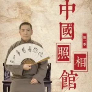 中国照相馆/鉴者之中国照相馆[第一季全9集][国语配音中文字幕][1080P]