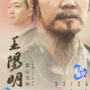 王阳明[5集][央视纪录片][国语配音中文字幕][1080P]