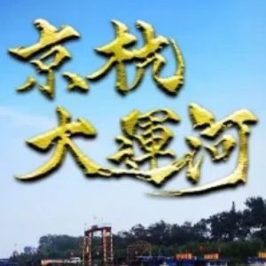 京杭大运河 2019[中日合拍纪录片][1集][日语配音中文字幕][1080P]