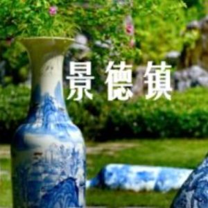 景德镇 2018[央视纪录片][4集][国语配音中文字幕][1080P]