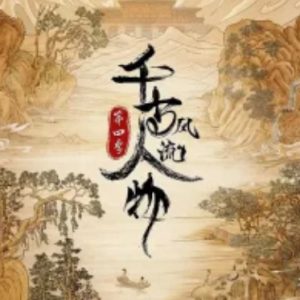 千古风流人物[第四季共20集][国语中字][4K高清]