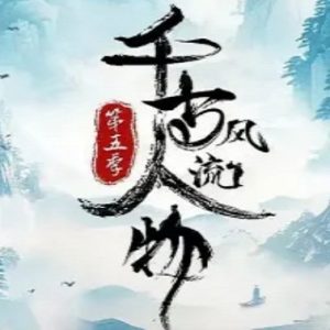 千古风流人物[第五季共20集][国语中字][4K高清]