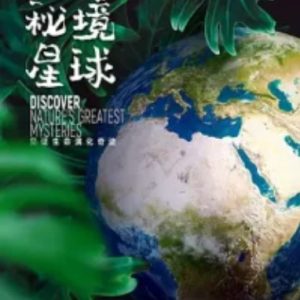 秘境星球[纪录片][5集][英语配音中英双字][1080P]