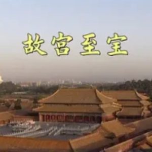 故宫至宝[全12集][央视纪录片][国语配音中文字幕][720P]