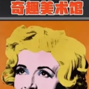 奇趣美术馆[第一季共30集][纪录片][原声中字][1080P]