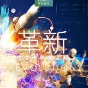 革新：改变世界的发明2019 The Ideas That Changed The World[6集][BBC纪录片][英语配音中英双字][1080P]