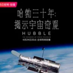 哈勃三十年：揭示宇宙奇观 Hubble: The Wonders of Space Revealed (2020)