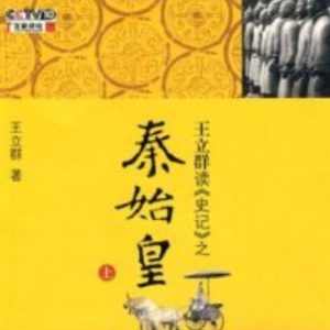 百家讲坛之王立群读《史记》秦始皇[47集][央视讲坛][国语中字][720P]
