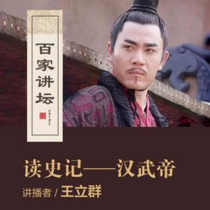 百家讲坛之王立群读《史记》汉武帝[38集][央视讲坛][国语中字][720P]