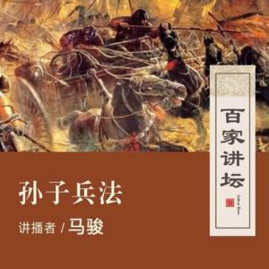 百家讲坛之孙子兵法[全60集][央视马骏讲坛][国语配音中文字幕][720P]