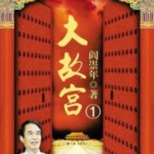 百家讲坛之大故宫[第一部共20集][央视阎崇年讲坛][国语中字][720P]