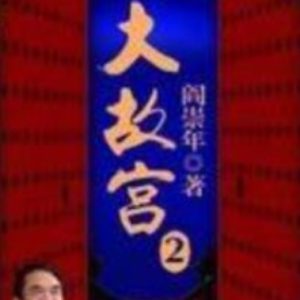 百家讲坛之大故宫[第二部共20集][央视阎崇年讲坛][国语中字][720P]