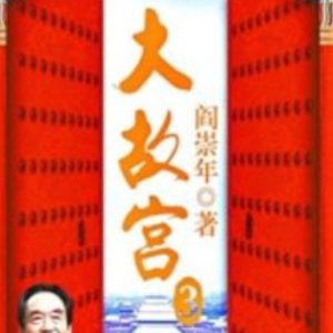 百家讲坛之大故宫[第三部共24集][央视阎崇年讲坛][国语中字][720P]