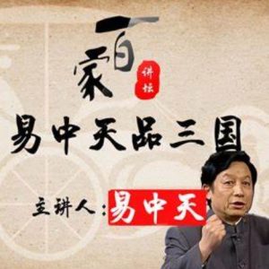 百家讲坛之易中天品三国[全52集][央视讲坛][国语配音中文字幕][720P]