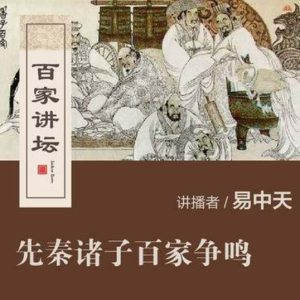 百家讲坛之先秦诸子百家争鸣[36集][央视易中天][国语中字][720P]