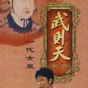 百家讲坛之女皇武则天[32集][央视蒙曼讲坛][国语中字][720P]