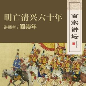百家讲坛之明亡清兴六十年[47集][央视阎崇年讲坛][国语中字]