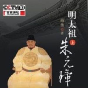 百家讲坛之明太祖朱元璋[36集][央视商传讲坛][国语中字][720P]