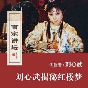 百家讲坛之刘心武揭秘红楼梦[61集][央视讲坛][国语中字][720P]