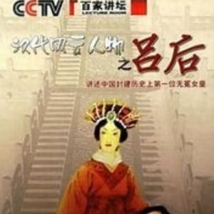 百家讲坛之汉代风云人物之吕后[11集][央视王立群讲坛][国语中字][720P]